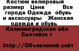 Костюм велюровый 40 размер › Цена ­ 878 - Все города Одежда, обувь и аксессуары » Женская одежда и обувь   . Калининградская обл.,Балтийск г.